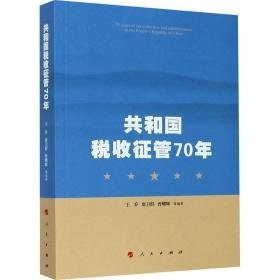 共和国税收征管70年 税务 作者