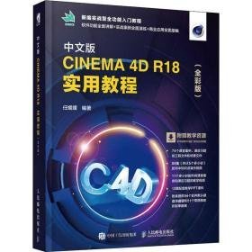 中文版cinema 4d r18实用教程(全彩版) 图形图像 任媛媛编 新华正版