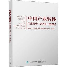 中国产业转移年度报告(2019-2020) 经济理论、法规 作者