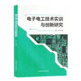 电子电工技术实训与创新研究 电子、电工 舒华| 新华正版