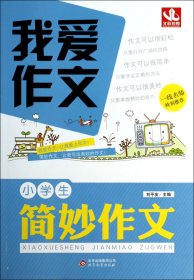 小简妙作文/我爱作文 小学知识拓展巩固 刘友 新华正版