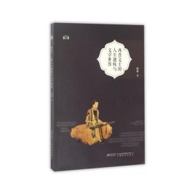 两晋文士的人生趣味与文学世界/子矜书系 中国古典小说、诗词 黎臻 新华正版