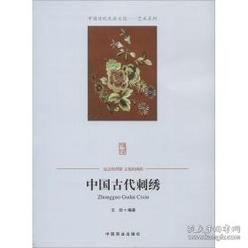 中国古代刺绣 民间工艺 王欣编