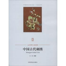 中国古代刺绣 民间工艺 王欣编