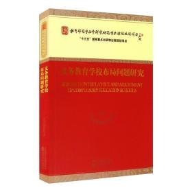 义务教育学校布局问题研究 教学方法及理论 雷万鹏等