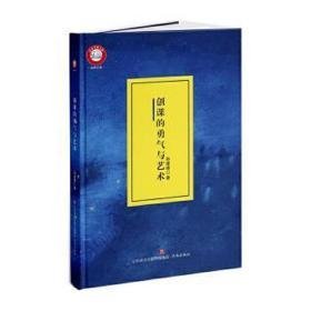 创课的勇气与艺术/名师文库 素质教育 孙建锋