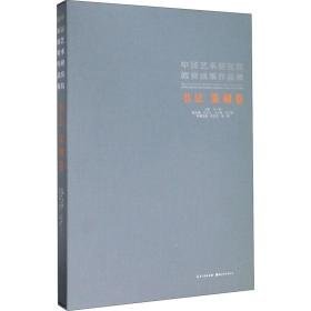 中国艺术研究院教育成果作品集:书法 篆刻卷 美术作品 韩子勇主编