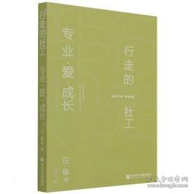 行走的社工(专业爱成长) 社会科学总论、学术 任敏等 新华正版