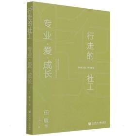 行走的社工(专业爱成长) 社会科学总论、学术 任敏等 新华正版