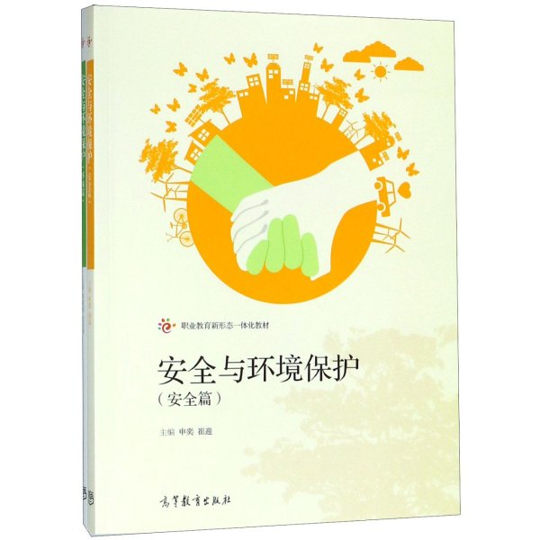 安全与环境保护(共2册职业教育新形态一体化教材) 环境科学 编者:申奕//崔迎//李国桢//武首香 新华正版