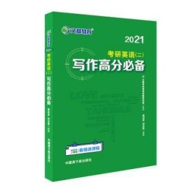 研英语(二)写作高分:2021 外语－实用英语 谭剑波，刘玉楼编 新华正版