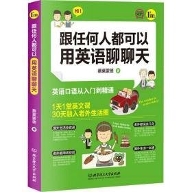 跟任何人都可以用英语聊聊天 外语－实用英语 蔡莱蒙德