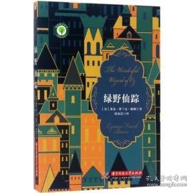 绿野仙踪 童话故事 (美)莱曼·弗兰克·鲍姆(lyman frank baum)