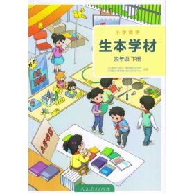 小学数学生本学材四年级下册