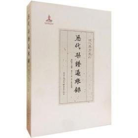 历代琴谱过眼录 歌谱、歌本 罗福葆编纂