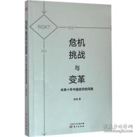 危机、挑战与变革 社会科学总论、学术 张明