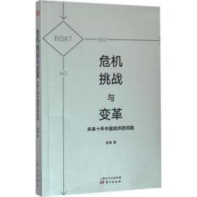 危机、挑战与变革 社会科学总论、学术 张明