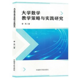 大学数学策略与实践研究 教学方法及理论 曾亮| 新华正版