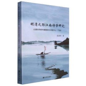 明清之际江南诗学研究:以唐宋诗的传播接受为察中心（下册） 中国现当代文学理论 张清河 新华正版