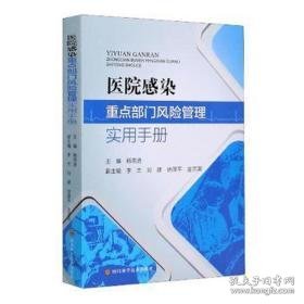 医院感染重点部门风险管理实用手册 家庭保健 杨思进主编