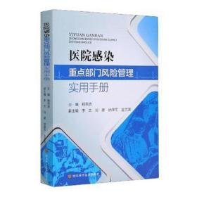 医院感染重点部门风险管理实用手册 家庭保健 杨思进主编