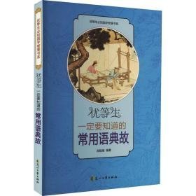 优等生要知道的常用语典故 文教学生读物 作者