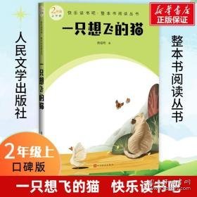 一只想飞的猫 中国文学名著读物 陈伯吹