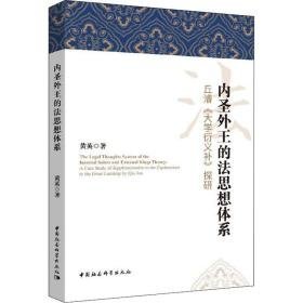 内圣外王的法思想体系 丘濬《大学衍义补》探研 史学理论 黄英