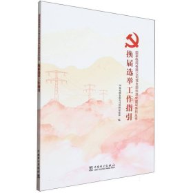 换届选举工作指引/电网有限公司党支部标准化建设系列丛书 党和国家重要文献 编者:电网有限公司党组党建部|责编:钟瑾 新华正版