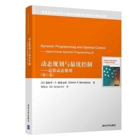 动态规划与优控制——近似动态规划(第2卷) 大中专理科计算机 (美)徳梅萃·p.博塞克斯