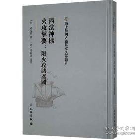 西法神机 火攻挈要:附火攻诸器图 中国军事 (明)孙元化