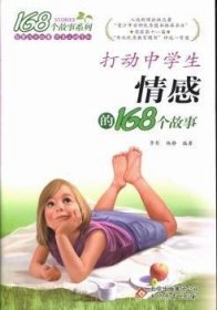 打动中情感的168个故事 心理学 李琴，杨静编 新华正版