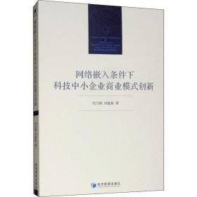 网络嵌入条件下科技中小企业商业模式创新 经济理论、法规 刘力钢，刘建基