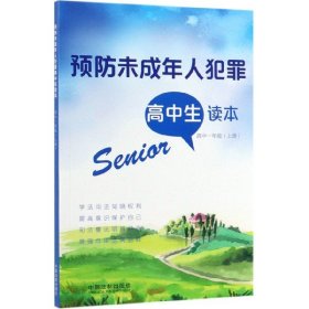 未成年人犯罪高中生读本【高中一年级·上册】 法律实务 编者:中国法制出版社 新华正版