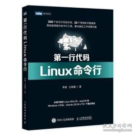 行代码 linux命令行 操作系统 李超  王晓晨