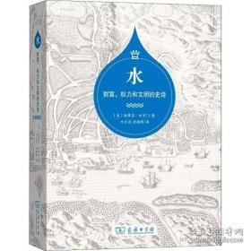 水:财富、权力和文明的史诗 史学理论 (美)斯蒂芬·所罗门