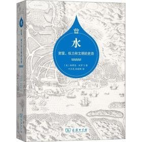 水:财富、权力和文明的史诗 史学理论 (美)斯蒂芬·所罗门
