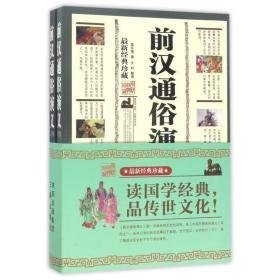 前汉通俗演义上下 中国古典小说、诗词 蔡东藩