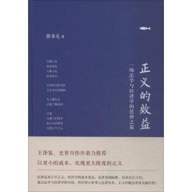 正义的效益:一场学与经济学的思辨之旅 大众经济读物 熊秉元