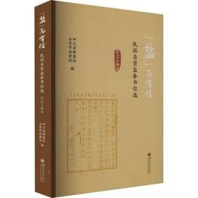 “盐”而有信——民国自贡盐务书信选（社会人物卷） 史学理论 四川省档案馆，自贡市档案馆编 新华正版