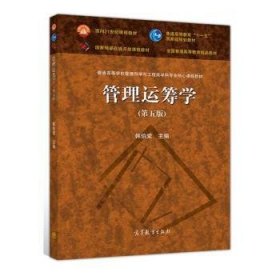 管理运筹学（第五版）