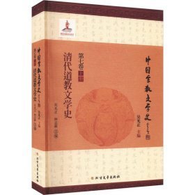 清代道教文学史 古典文学理论 作者