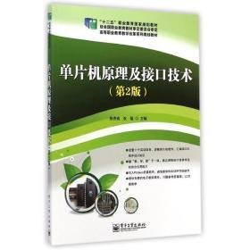 单片机及接技术(第2版高等职业教育改革系列规划教材) 大中专理科电工电子 陈贵银//