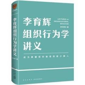 李育辉组织行为学讲义(精) MBA、MPA 李育辉