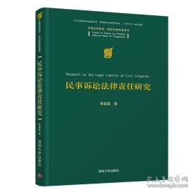 民事诉讼法律责任研究 法学理论 李喜莲 新华正版