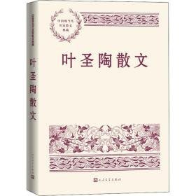 叶圣陶散文 散文 叶圣陶