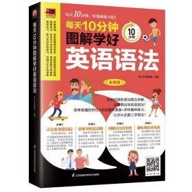 每天10分钟图解学好英语语法(全2册) 外语－实用英语 作者