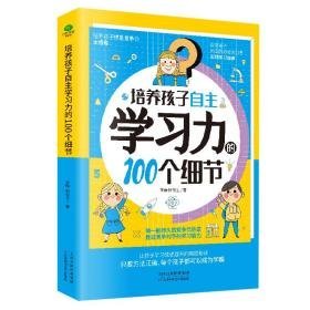 培养孩子自主学力的100个细节 素质教育 李静，树先生