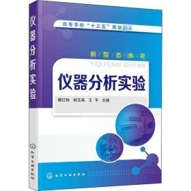 仪器分析实验 大中专理科化工 蔺红桃，柳玉英，王主编