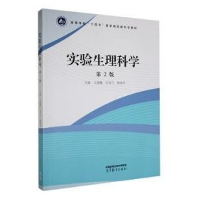 实验生理科学 生物科学 王庭槐,汪雪兰,杨惠玲 新华正版